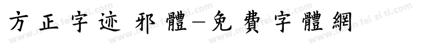 方正字迹 邪体字体转换